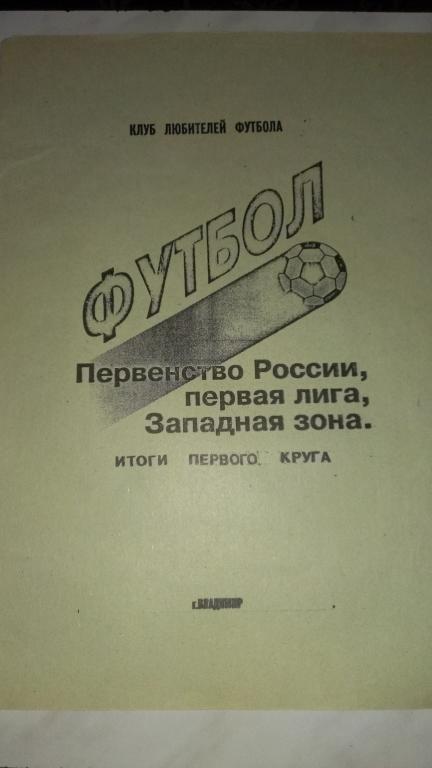 Футбол Владимир 1992 ИТОГИ 1 круга