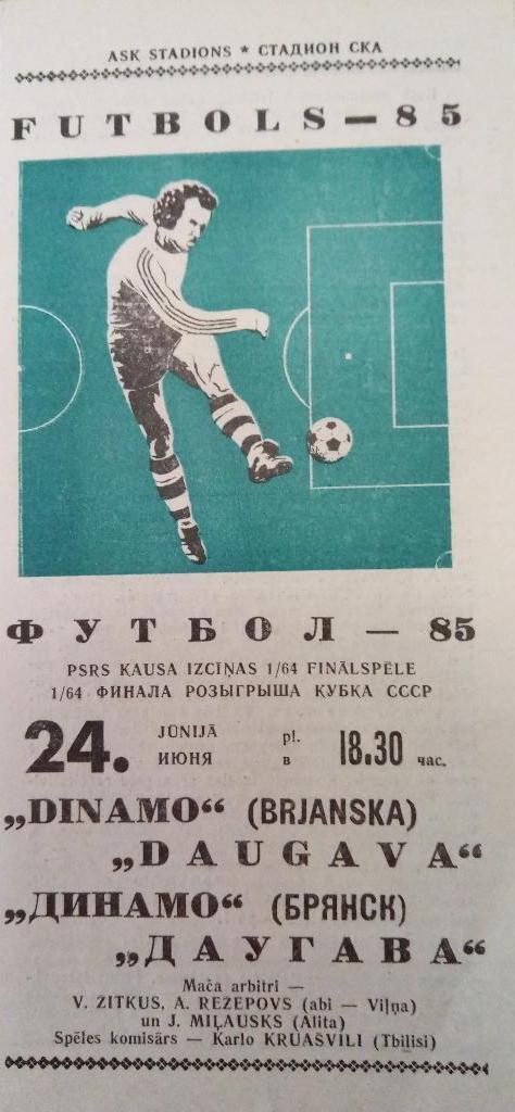 Даугава Рига - Динамо Брянск 24.06.1985