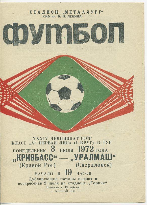 Кривбасс (Кривой Рог)-Уралмаш (Свердловск)-03.07.1972