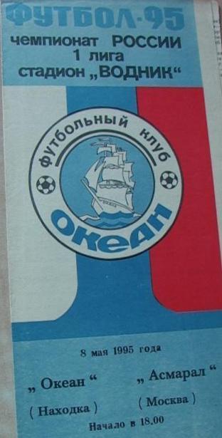 Океан Находка - Асмарал Москва 8.05.1995