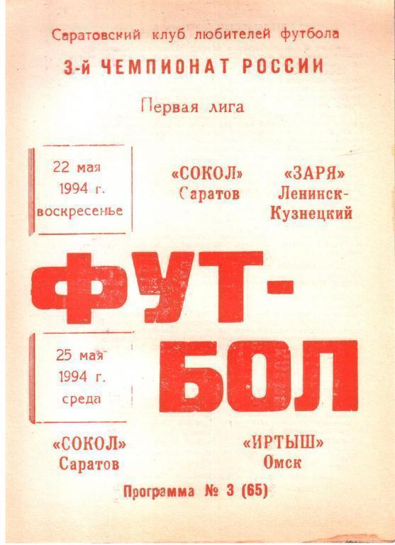 Сокол Саратов - Заря Ленинск-Кузнецкий 22.05 + Иртыш Омск 25.05.1994 КЛФ