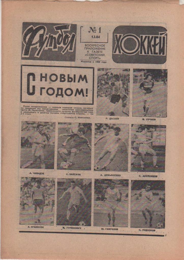 Еженедельник Футбол-хоккей 1984 год. Полный Комплект № 1 - 52