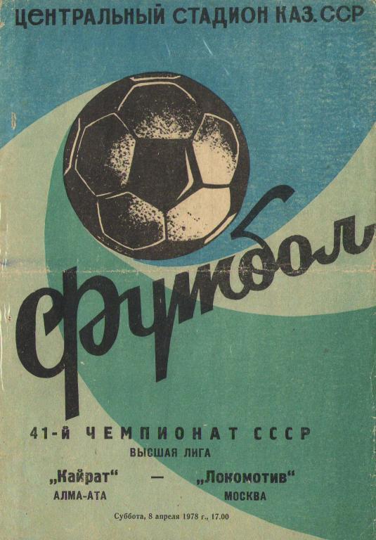 КАЙРАТ Алма-Ата – ЛОКОМОТИВ Москва 08.04.1978