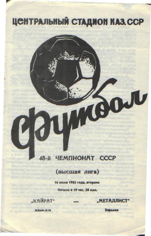 Кайрат(Алма - Ата) - Металлист(Харьков)-16.07. 1985