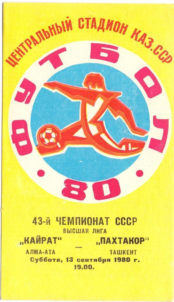 Кайрат (Алма-Ата) - Пахтакор (Ташкент) - 13.09.1980
