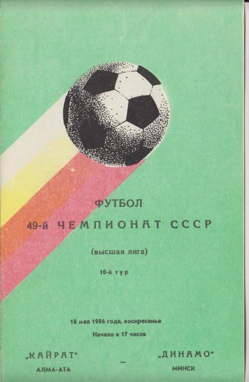 Кайрат Алма-Ата - Динамо Минск - 18.05.1986