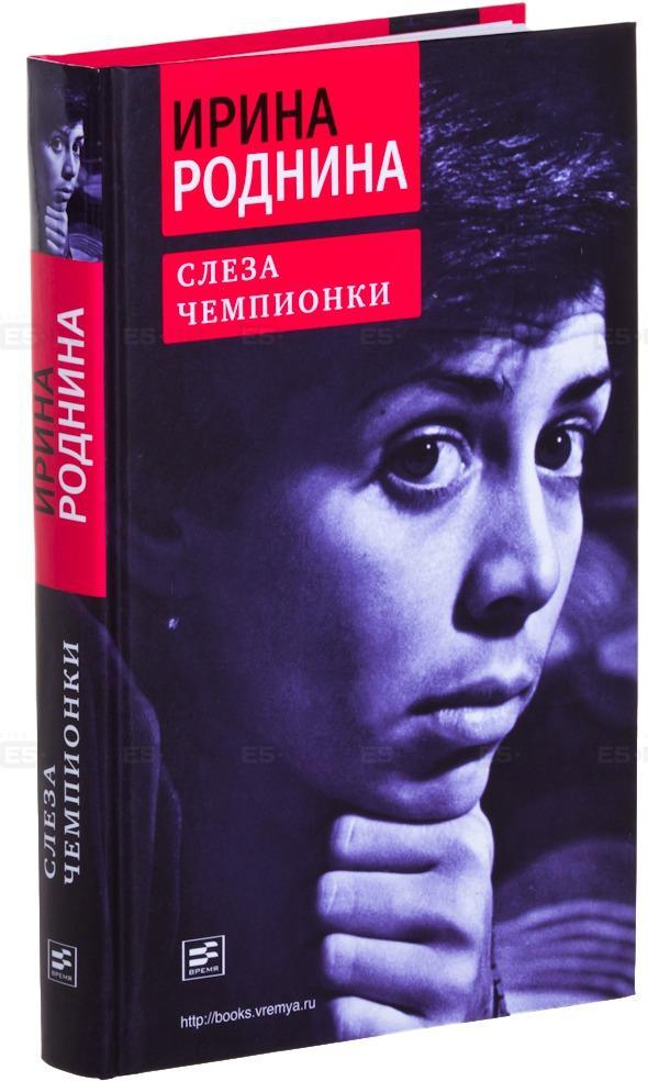 И. Роднина. Слеза чемпионки. Из-во Время, 2013. 384 стр. Редкая!