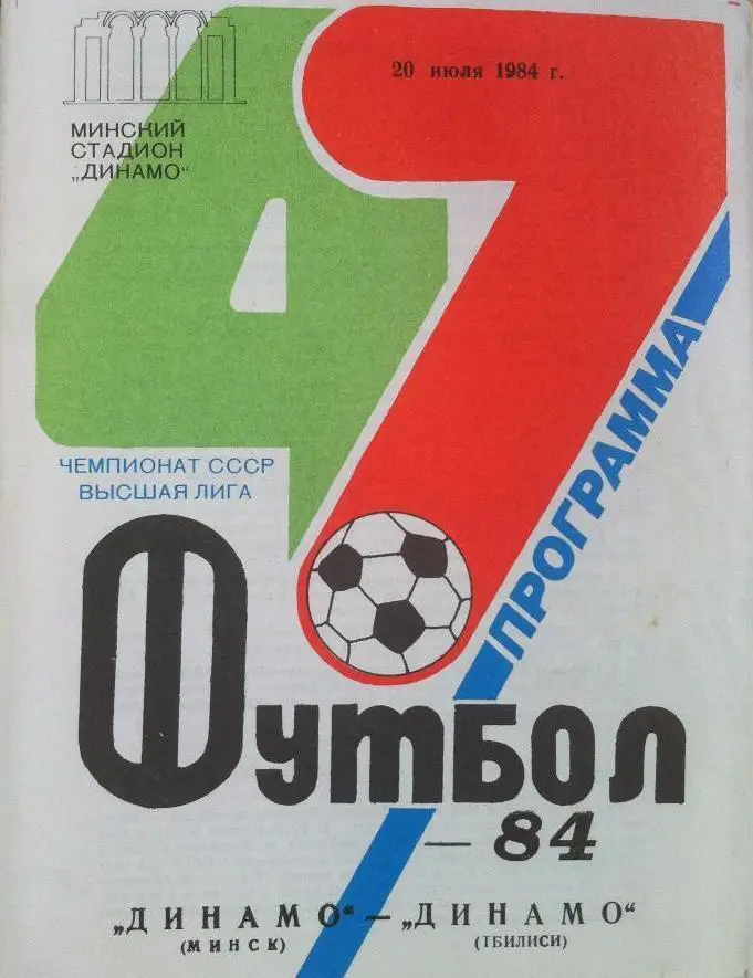 Динамо Минск - Динамо Тбилиси 20.07.1984