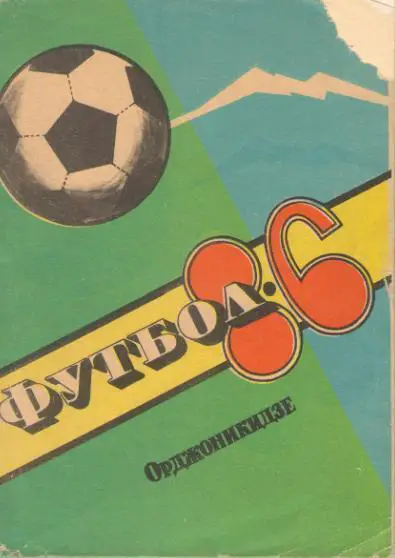 к/с Футбол Орджоникидзе 1986