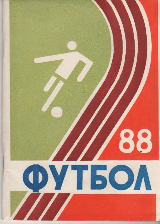 к/с Футбол Курск 1988