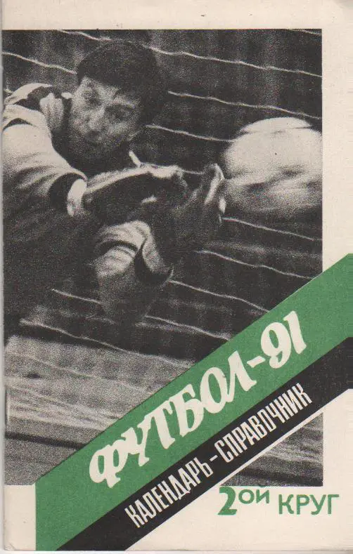 к/с Футбол Ленинград 1991г. (второй круг)