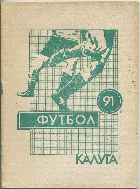 к/с Футбол Калуга - 1991