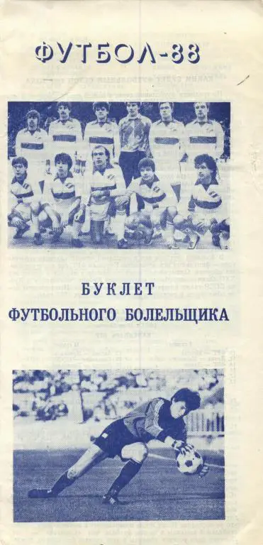 буклет футбольного болельщика 1988 г. Северодвинск