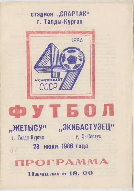 Жетысу Талды-Курган - Экибастузец - 28.06.1986