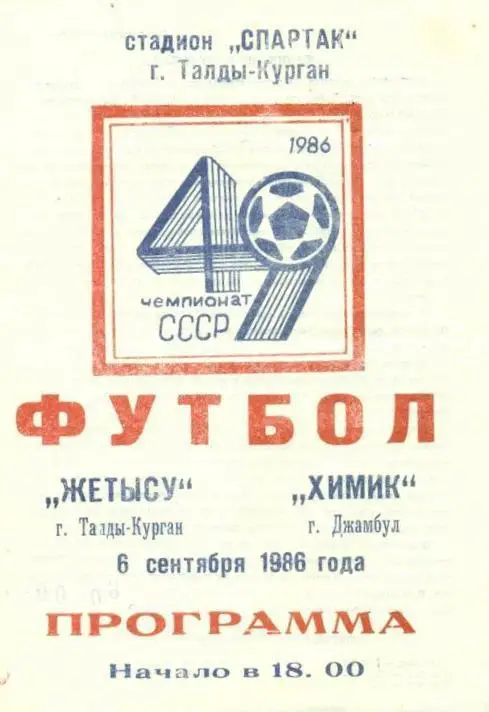 Жетысу Талды-Курган - Химик Джамбул - 6.09.1986