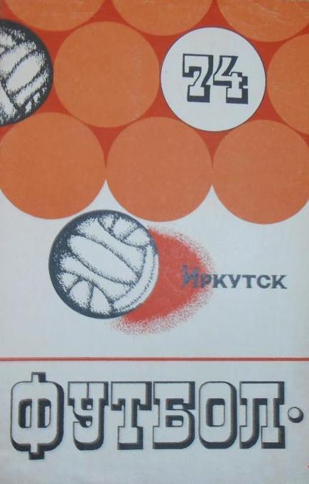 Иркутск 1974 календарь справочник