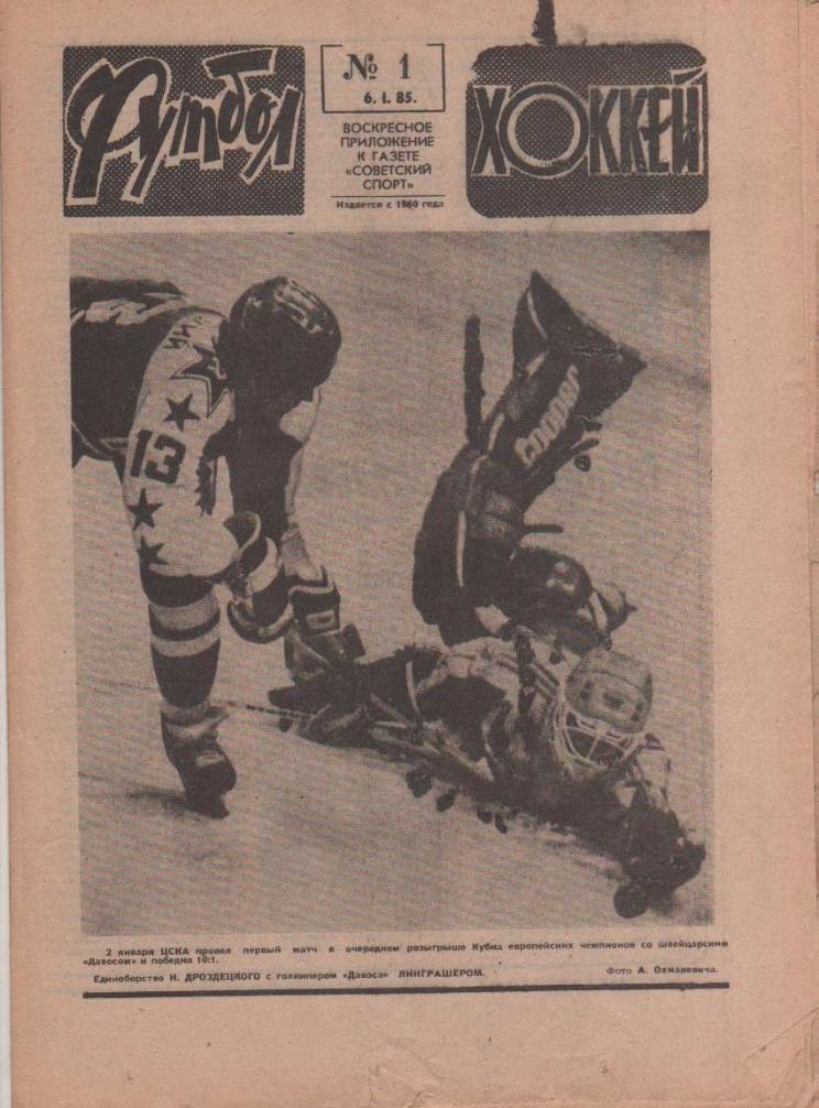 Еженедельник Футбол-Хоккей 1985 год. Полный комплект. № 1-52