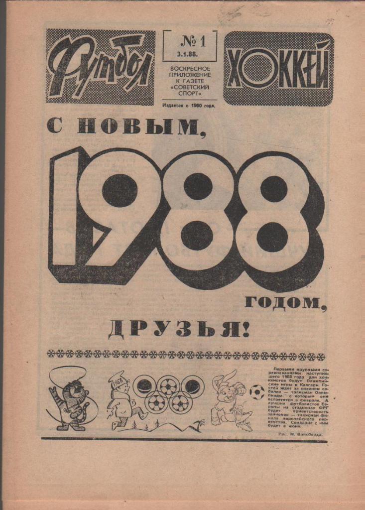 Еженедельник Футбол-Хоккей 1988 год. Полный комплект. № 1-52