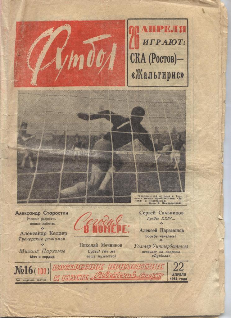 Футбол № 16 (22.04.1962) Москва
