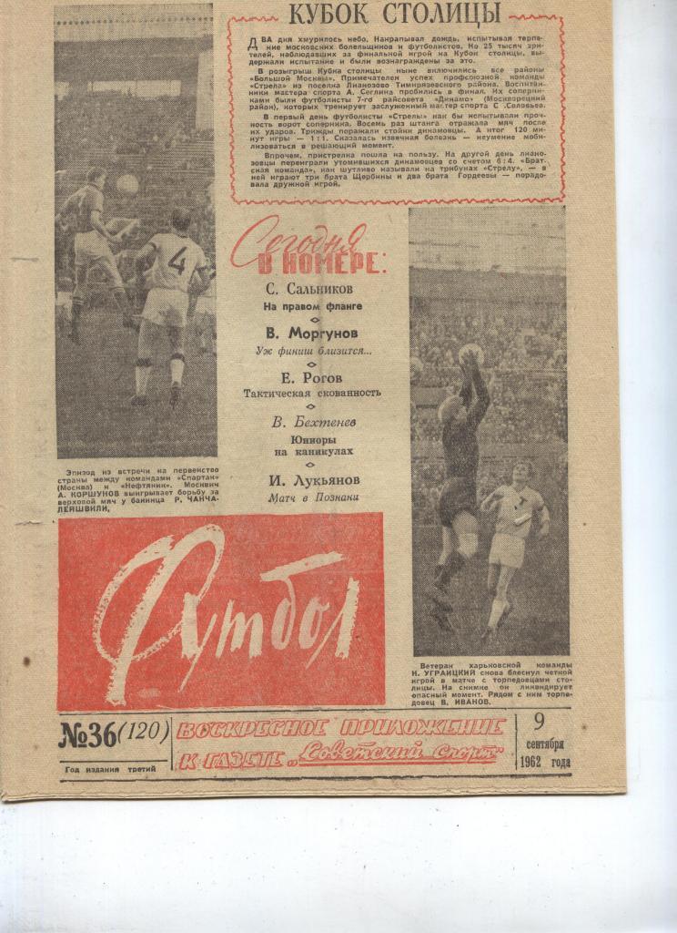 Футбол № 36 (9.09.1962) Москва