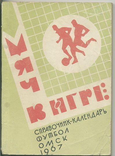 к/с Футбол Омск - 1967