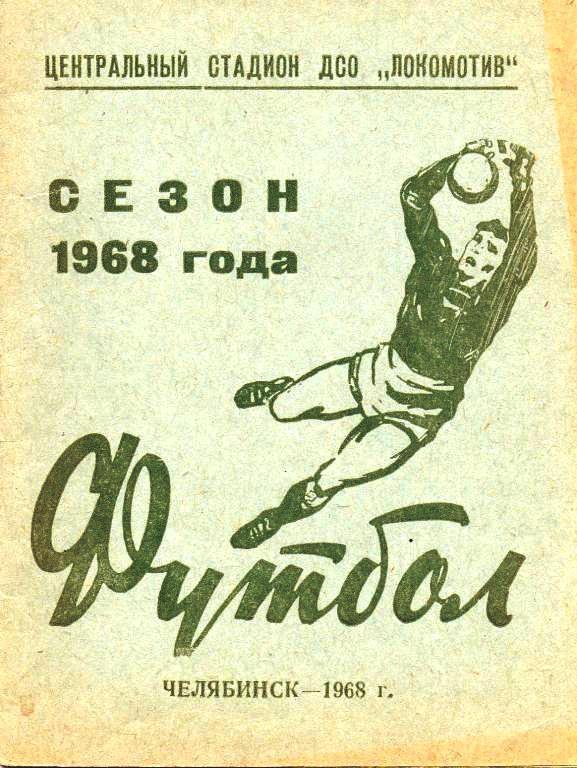 к/с Футбол Челябинск 1968