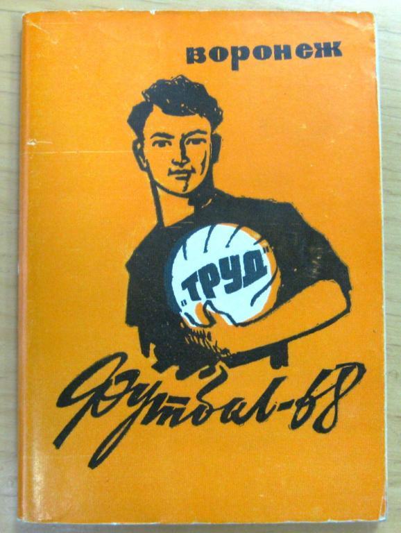 к/с Футбол Воронеж 1968