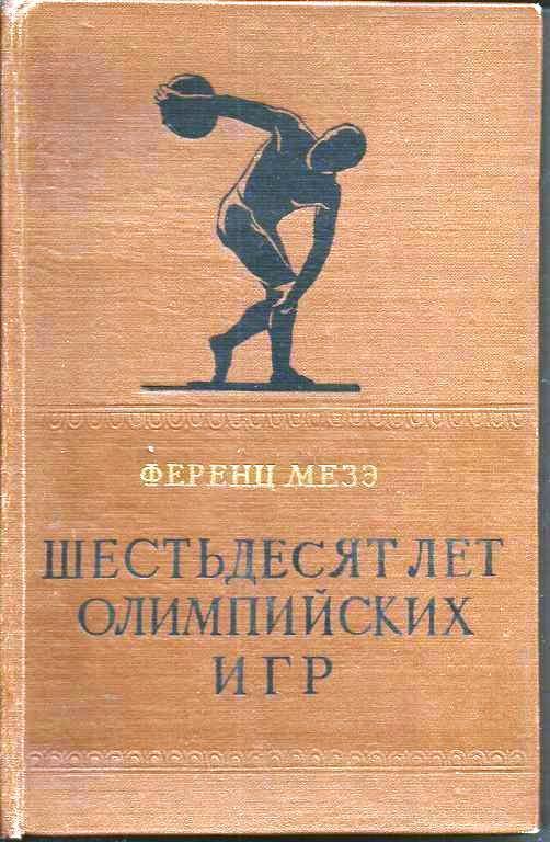 Ференц Мезэ. Шестьдесят лет олимпийских Игр, ФиС 1959. 390 стр.