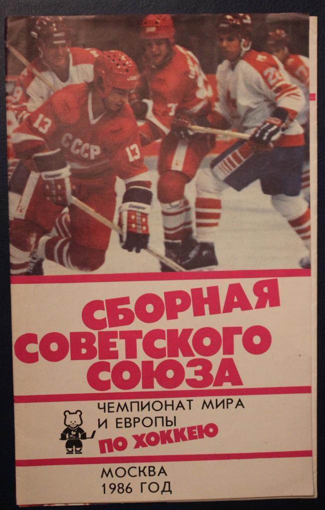 Программа - буклет Сборная Советского Союза по хоккею 1986г.ЧМ