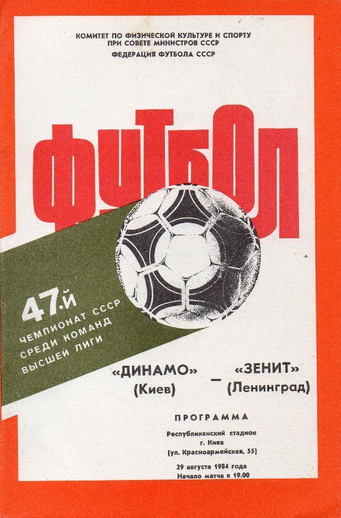 Динамо Киев - Зенит Ленинград 29.08.1984