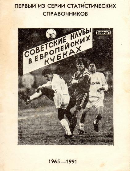 к/с Советские клубы в европейских кубках 1965-1991