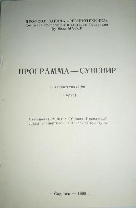 Программа-сувенир: Резинотехник (Саранск) 2 круг 1990