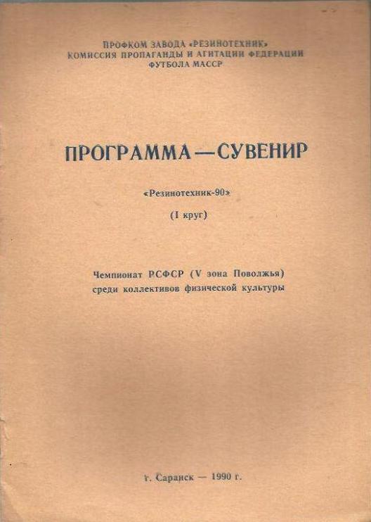 Программа-сувенир: Резинотехник (Саранск) 1 круг 1990