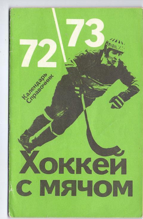 Хоккей с мячом. 1972-1973 ФИС. 32 стр.