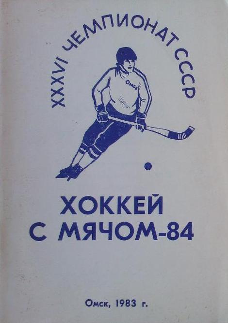 Хоккей с мячом. Омск 1983