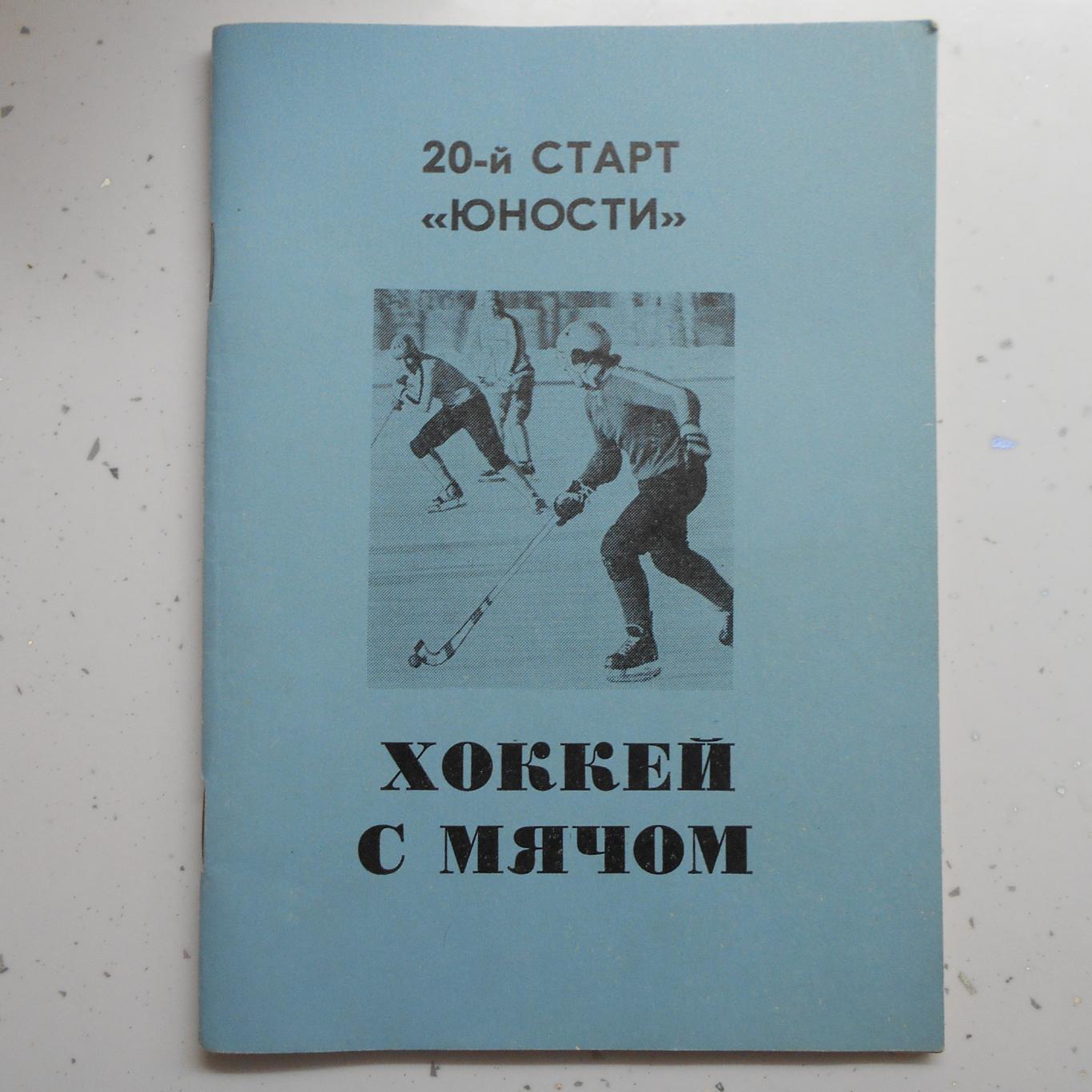 Омск 1988-1989 календарь справочник хоккей с мячом