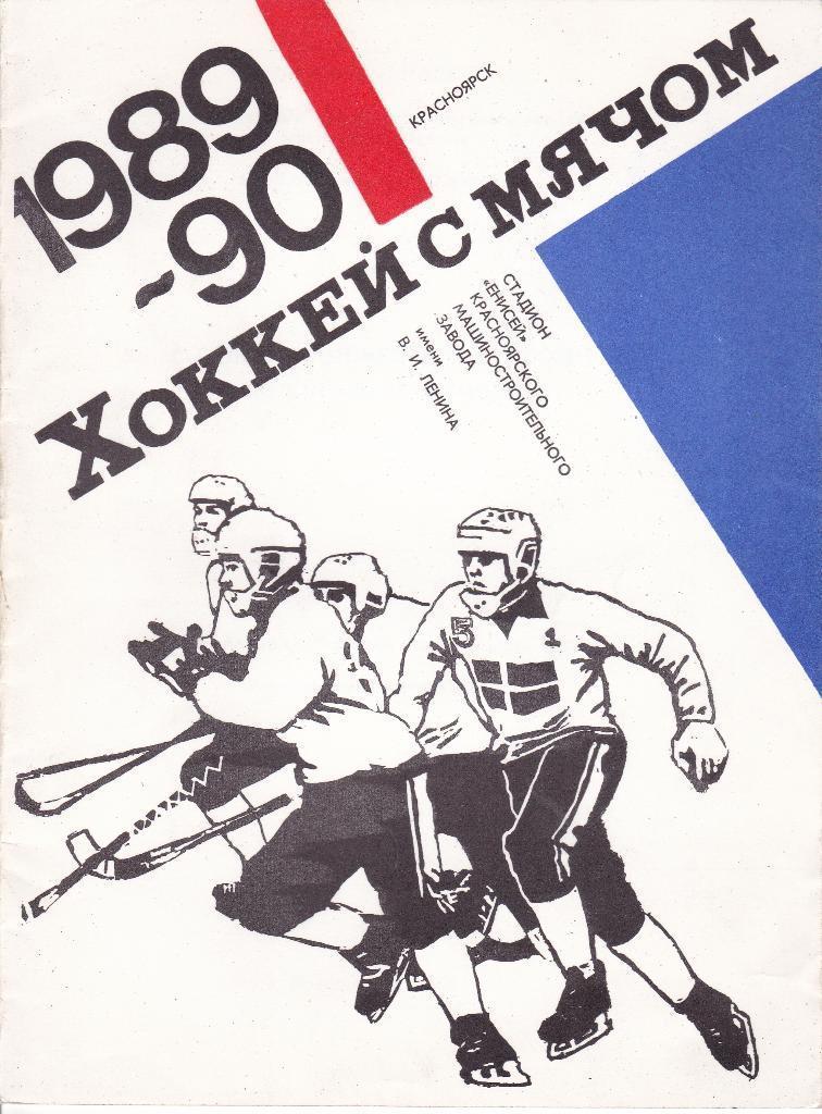 Хоккей с мячом.Красноярск 1989/1990