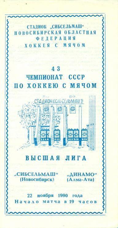 Сибсельмаш Новосибирск - Динамо Алма-Ата 22.11.1990
