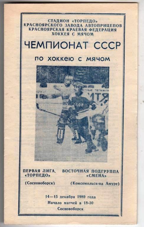 Торпедо Сосновоборск - Смена Комсомольск-на-Амуре 14-15.12.1989