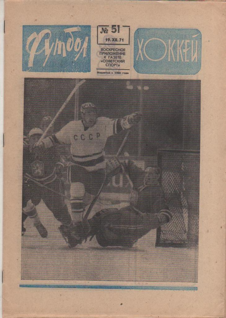 Еженедельник Футбол - хоккей 1971 год. Полный комплект. № 1- 52