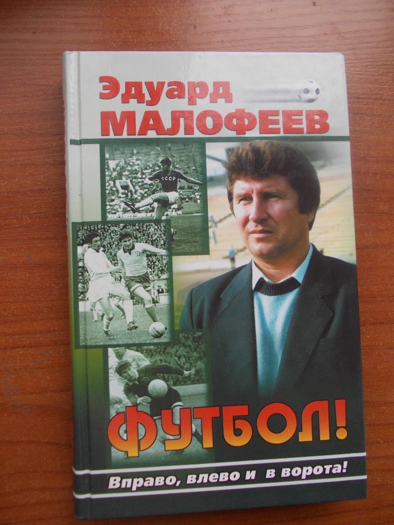 Э.Малофеев. Футбол! Вправо, влево и в ворота!. Москва, 2001. 320 стр.