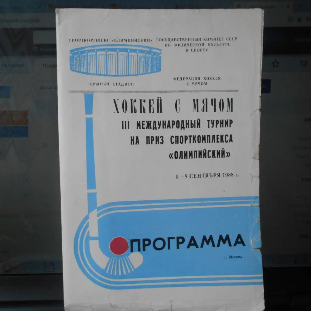 Хоккей с мячом III м/н турнир на приз спорткомплекса Олимпийский 5-8.09.1988