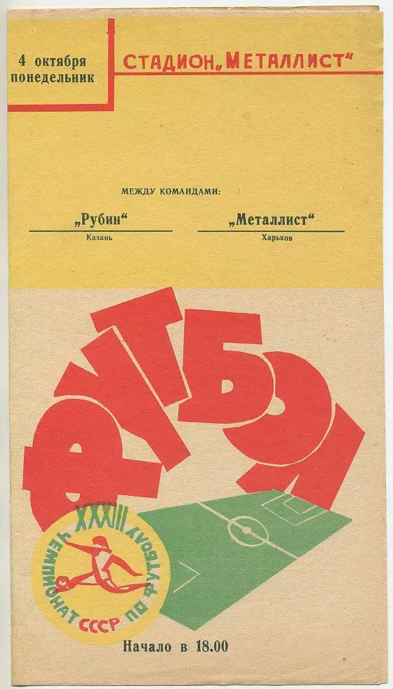Металлист Харьков - Рубин Казань - 4.10.1971