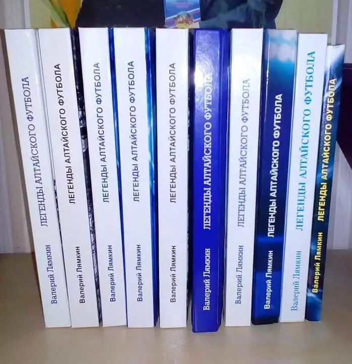 В. Лямкин. Легенды алтайского футбола. Все 15 книг. 2008-2022.