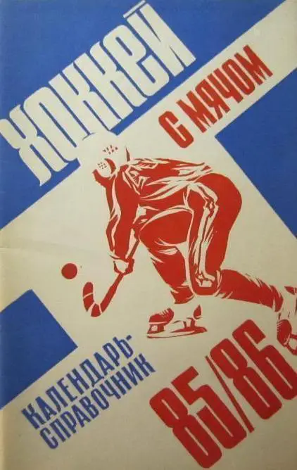 Хоккей с мячом. Родники 1985/1986