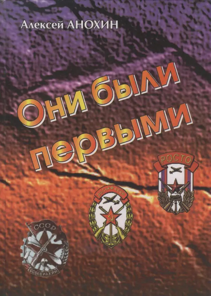 А. Анохин. Они были первыми. 2000 г. История ОСОАВИАХИМ-ДОСААФ.240 с.