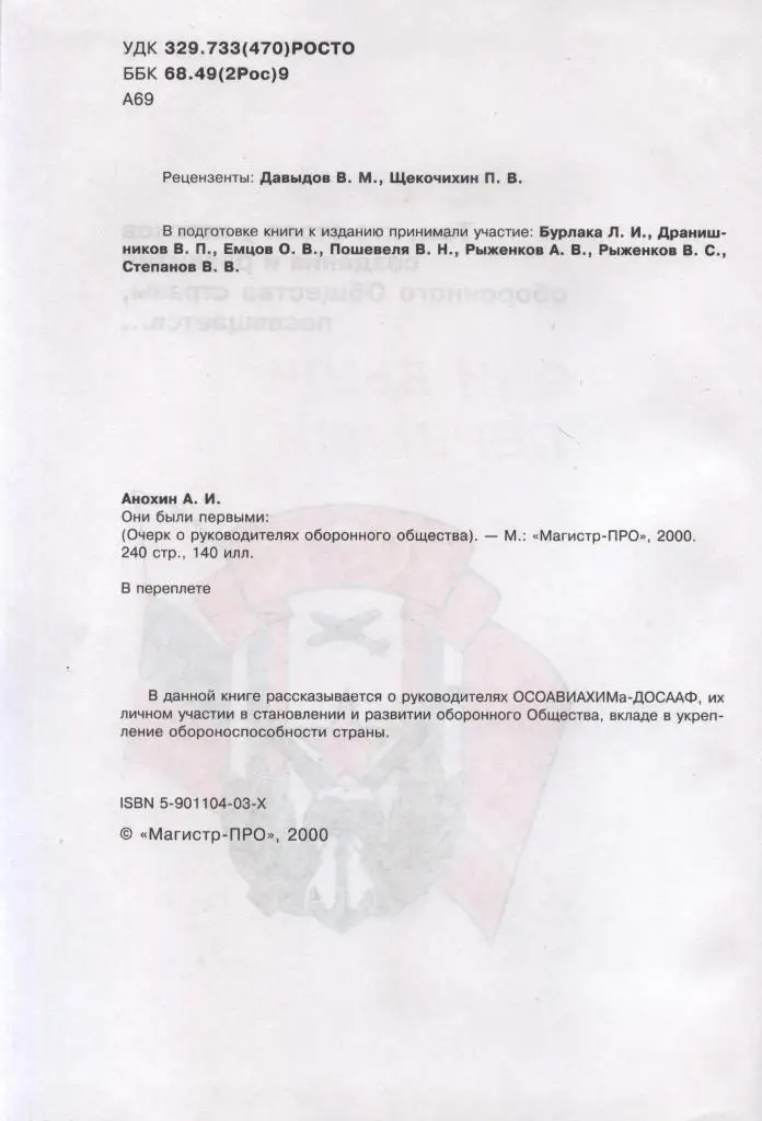 А. Анохин. Они были первыми. 2000 г. История ОСОАВИАХИМ-ДОСААФ.240 с. 1