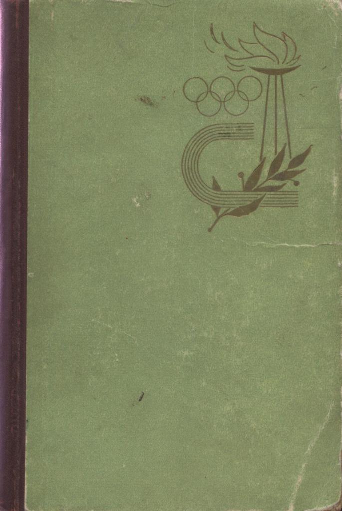 Римские репортажи. Советский спорт на XVII Олимпиаде. Рим. 1960. Олимпиада.