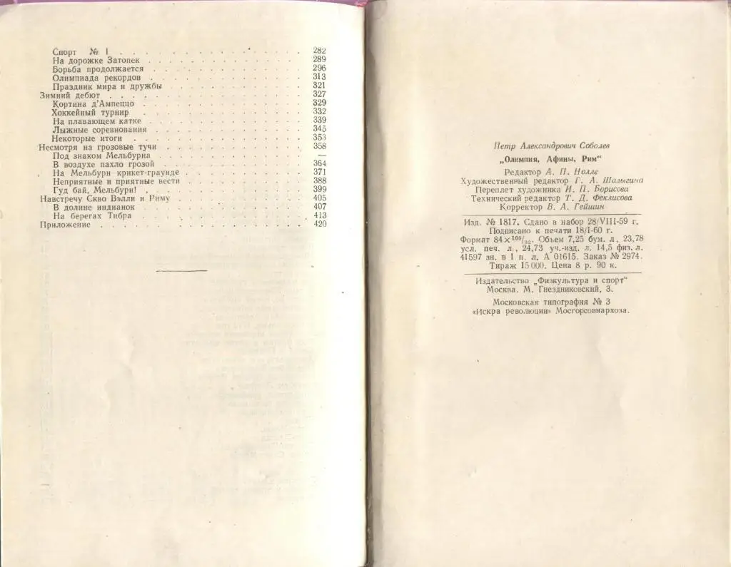 П. Соболев. Олимпия, Афины, Рим. ФиС, 1960. 464 стр. Редкая! 1