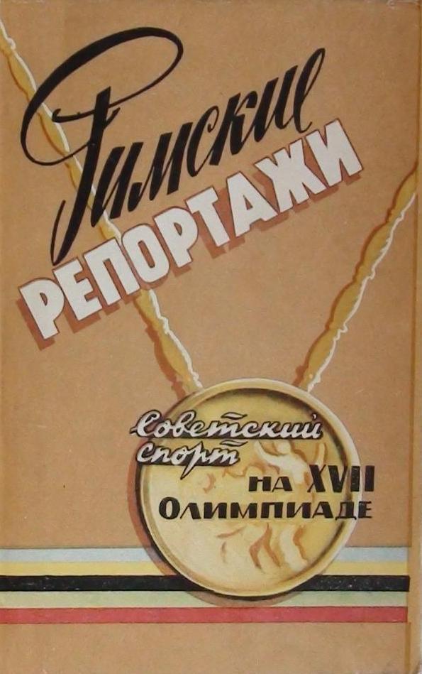 Римские репортажи. Советский спорт на XVII Олимпиаде. Рим. 1960. Олимпиада.